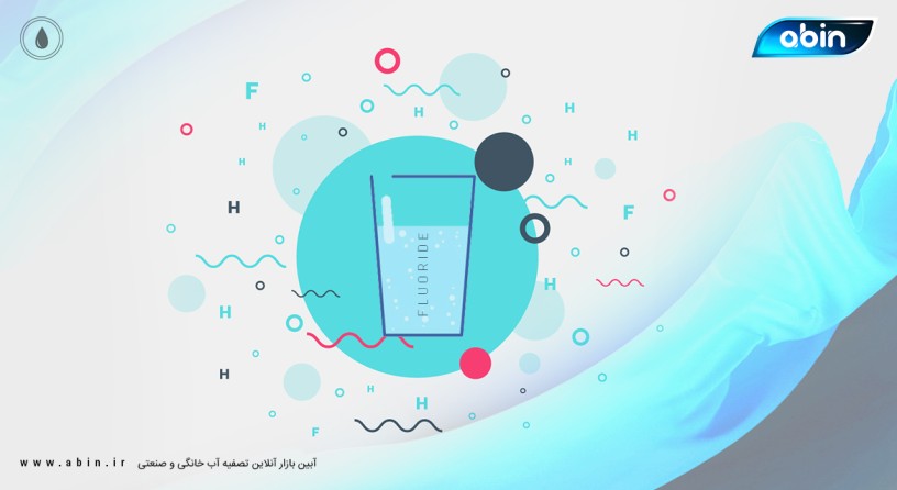 اثرات فلوراید در آب